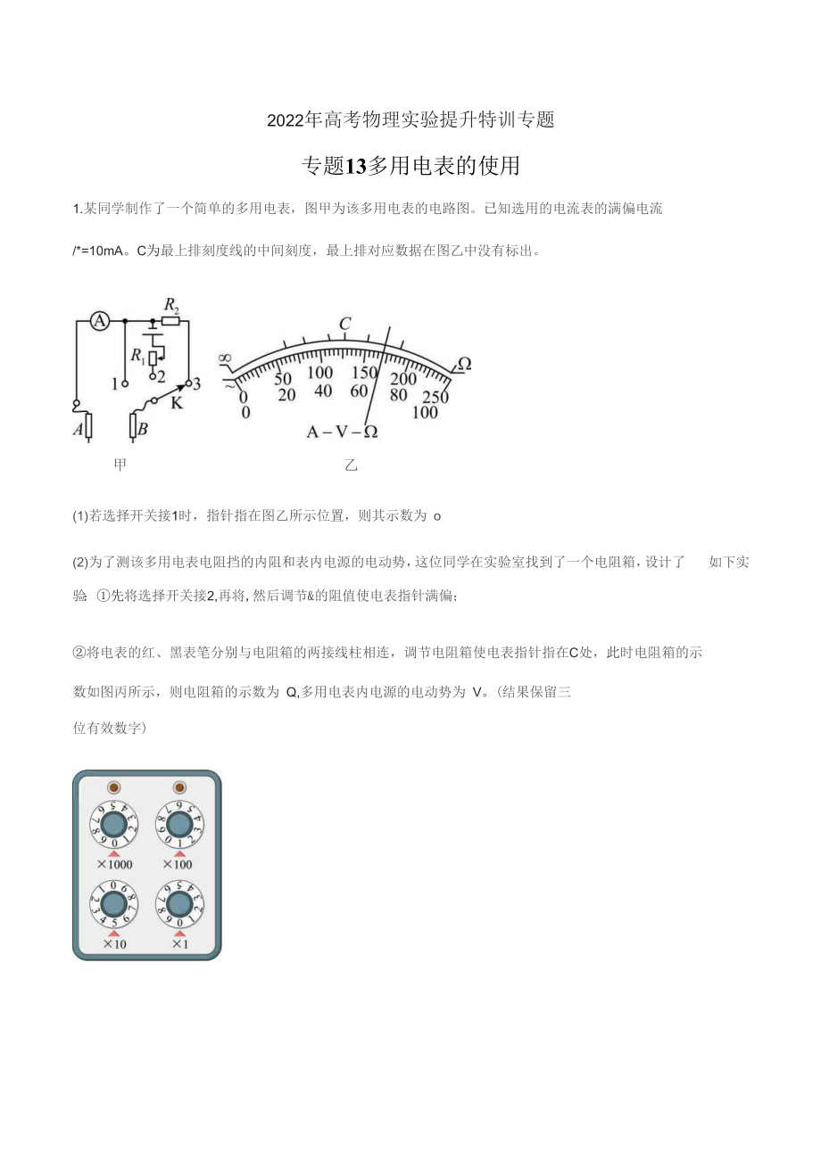 2022年高考物理實(shí)驗提升特訓(xùn)專題13 多用電表的使用_第1頁