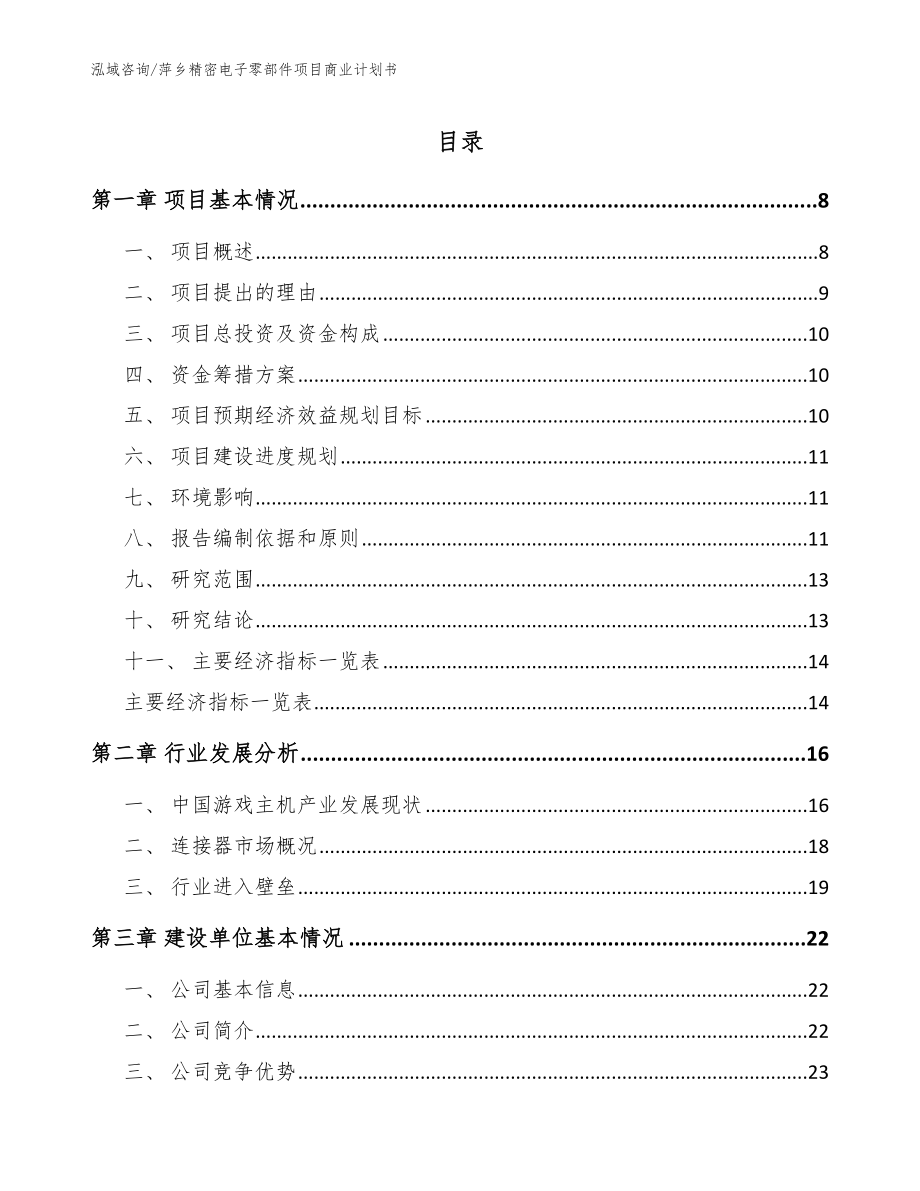 萍乡精密电子零部件项目商业计划书【模板】_第1页