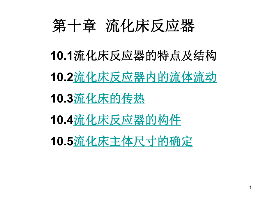 第十章流化床反应器ppt课件_第1页