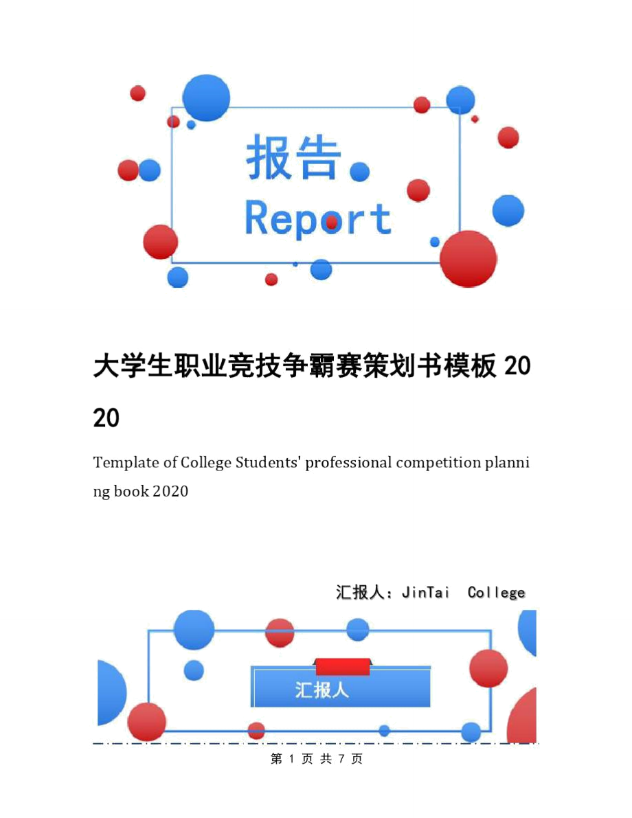 大学生职业竞技争霸赛策划书模板2020_第1页