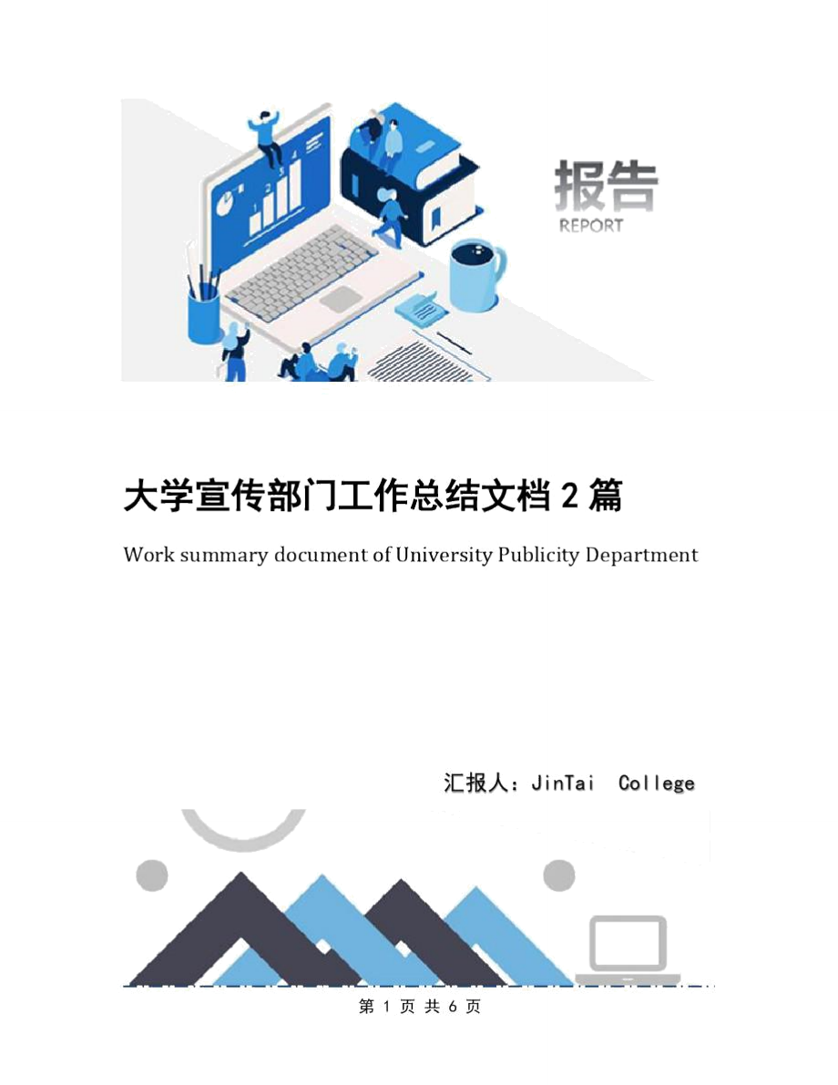 大学宣传部门工作总结文档2篇_第1页