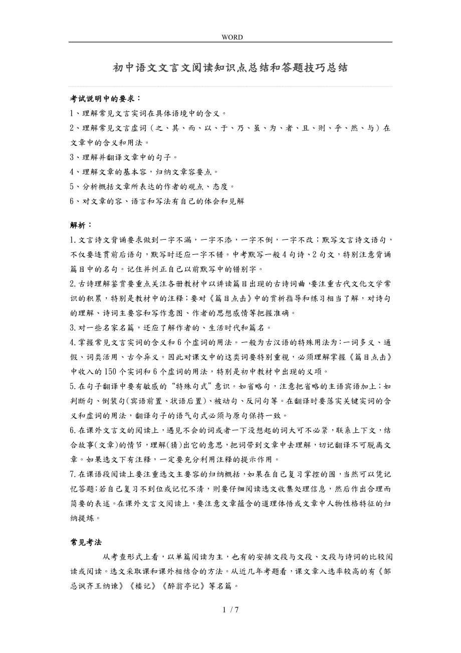 初中语文文言文阅读知识点总结和答题技巧总结_第1页