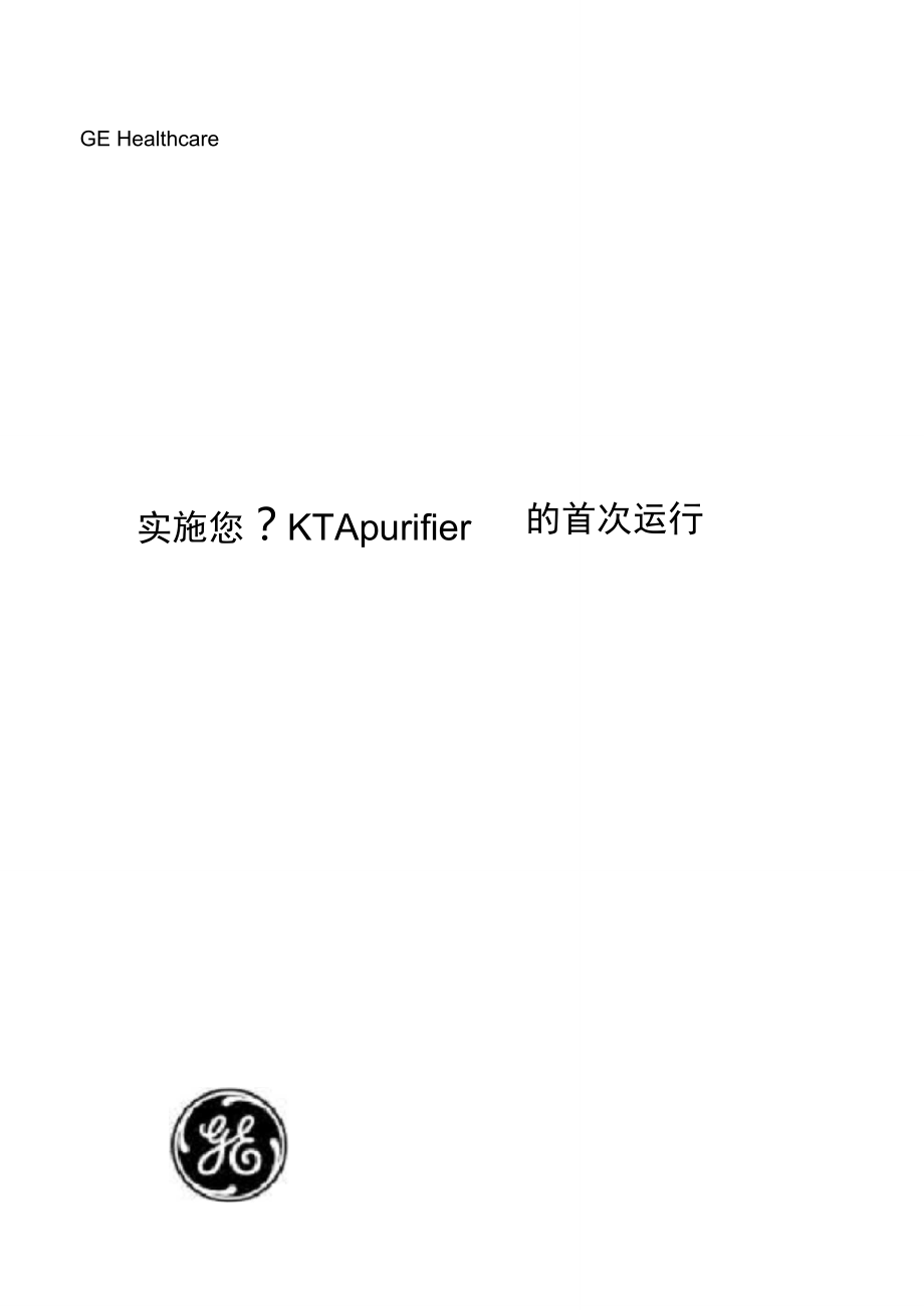 AKTAPurifier中文操作手册_第1页