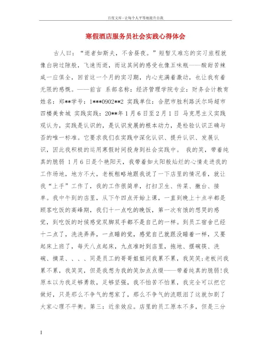 寒假酒店服务员社会实践心得体会_第1页