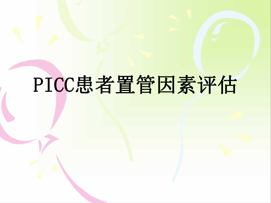 picc置管评估PPT课件_第1页