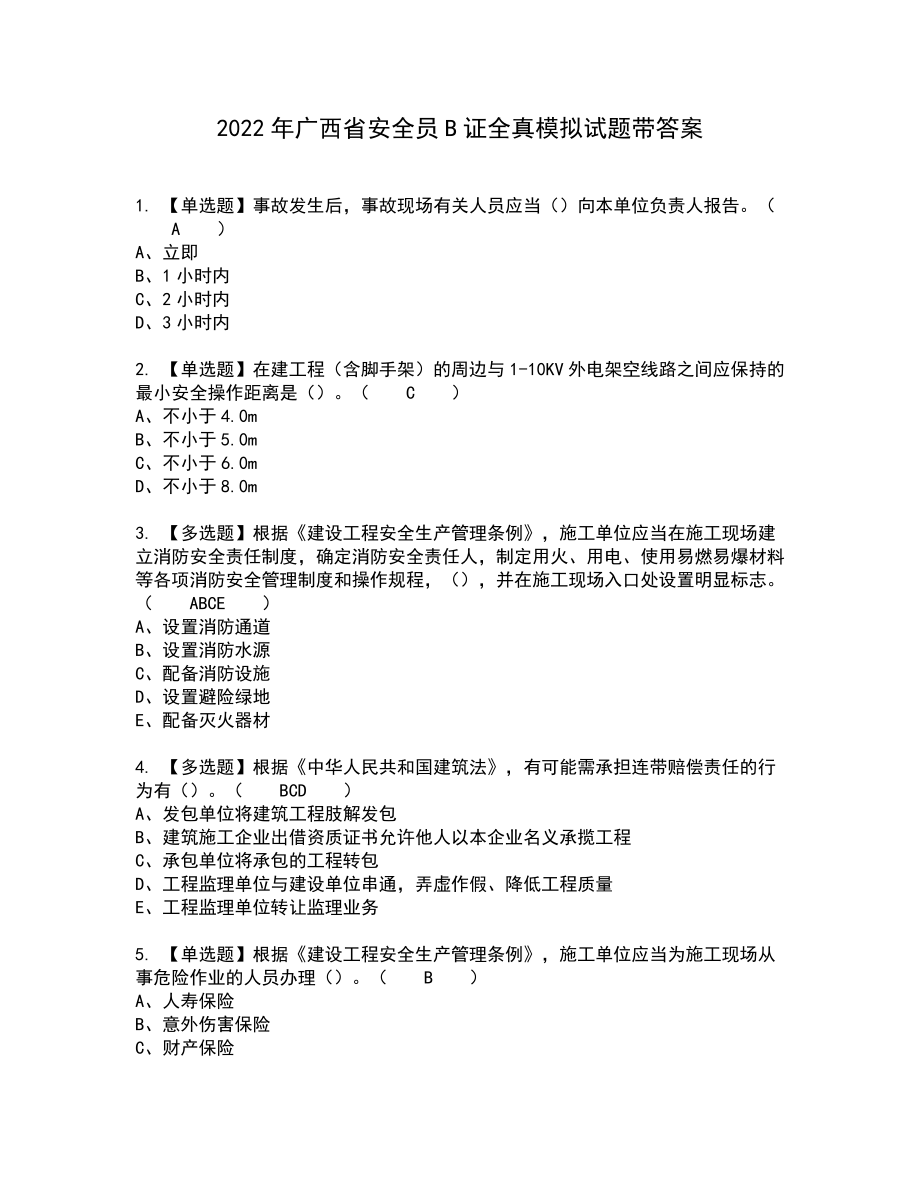 2022年广西省安全员B证全真模拟试题带答案52_第1页