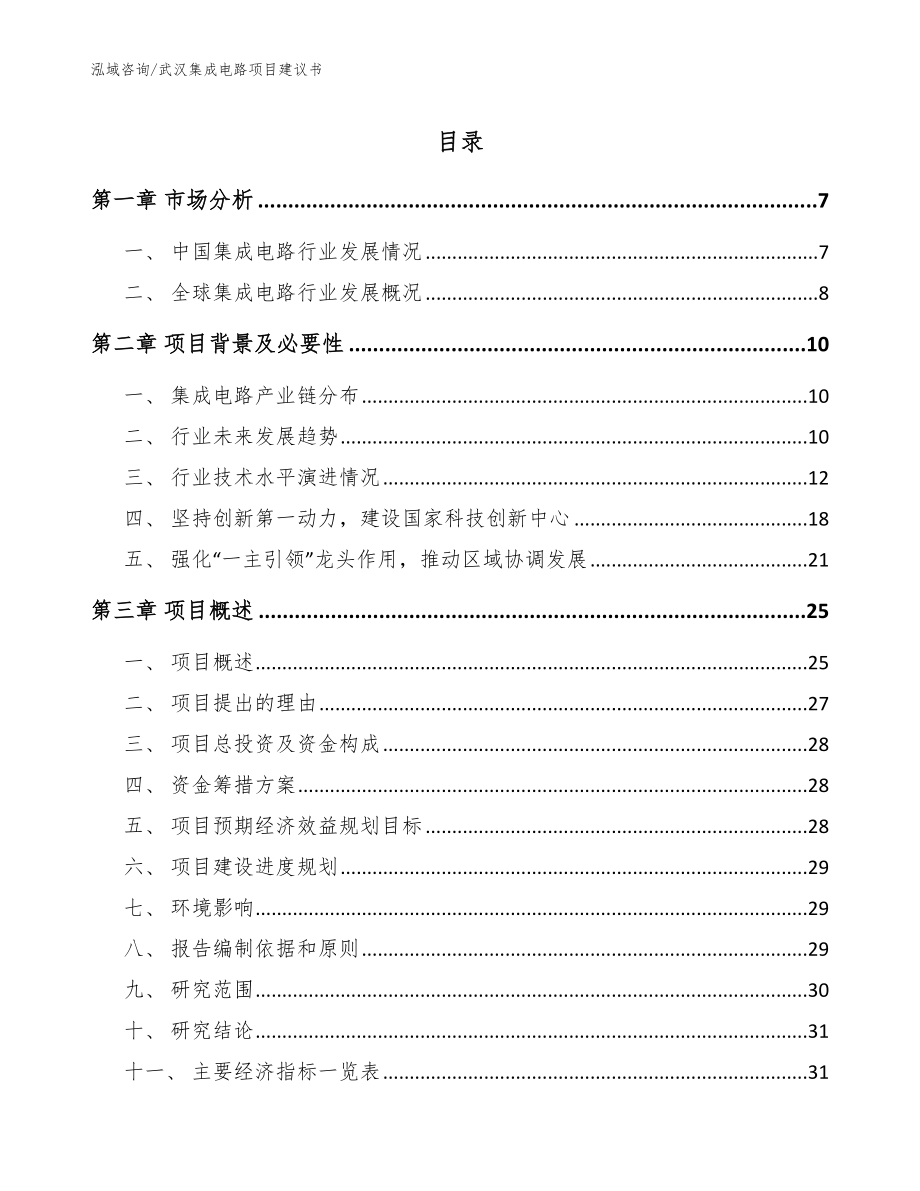武汉集成电路项目建议书_第1页