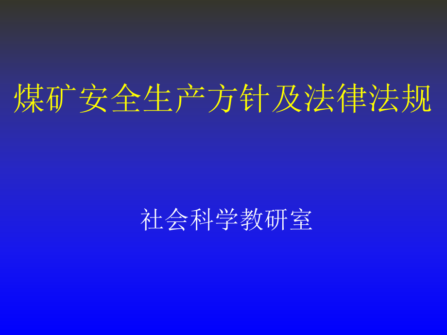 修煤矿安全生产方针及法律法规煤矿矿长培训_第1页