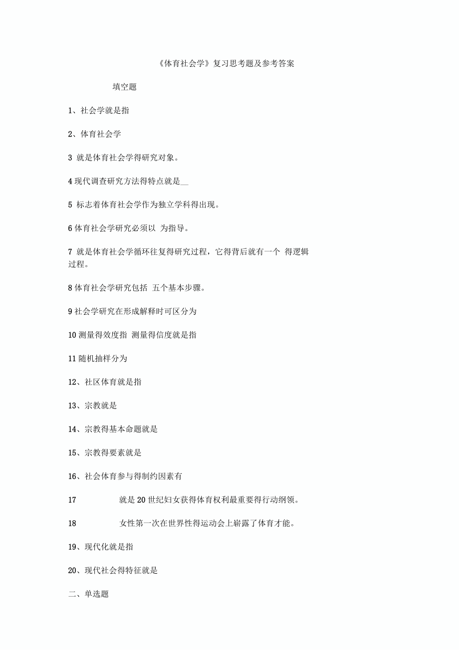 《体育社会学》复习思考题及参考答案_第1页