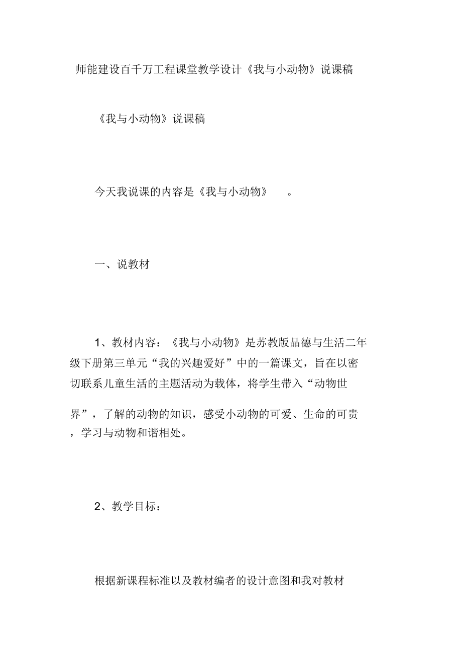 師能建設(shè)百千萬工程課堂教學(xué)設(shè)計《我與小動物》說課稿_第1頁