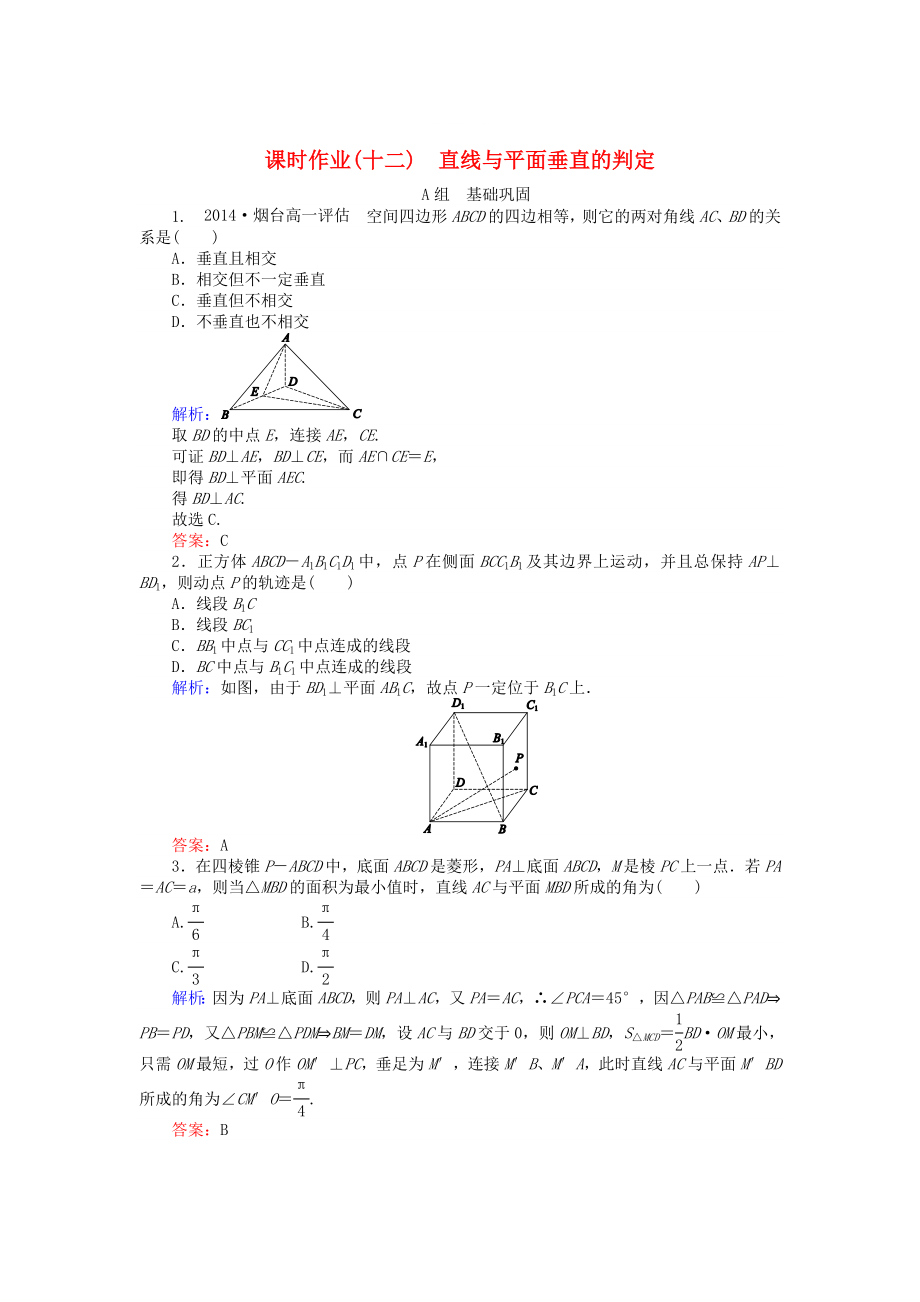 精修版高中數(shù)學 第2章 第12課時 直線與平面垂直的判定課時作業(yè) 人教A版必修2_第1頁