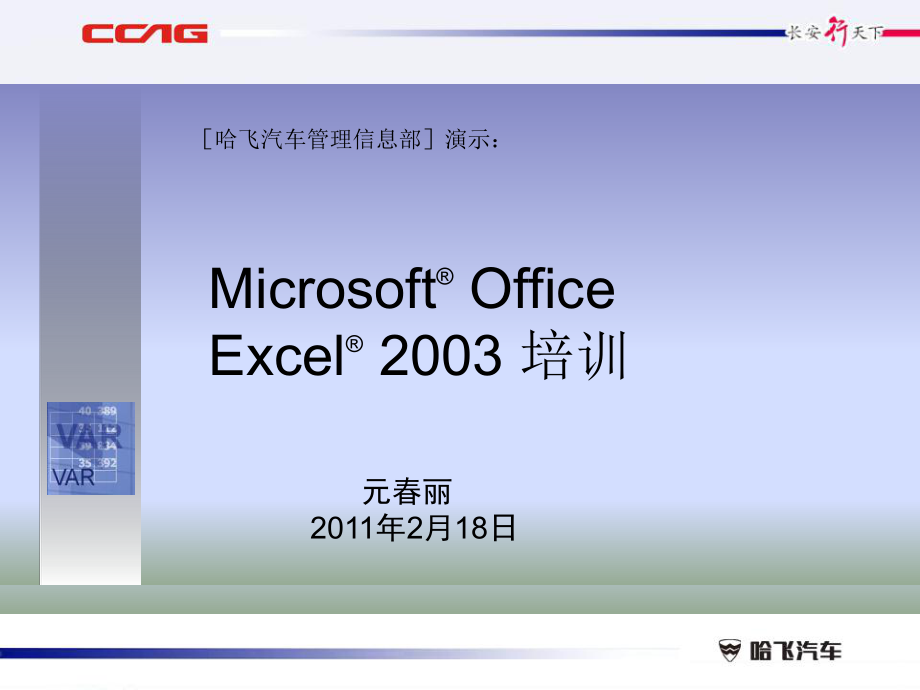 EXCEL2003应用操作培训_第1页