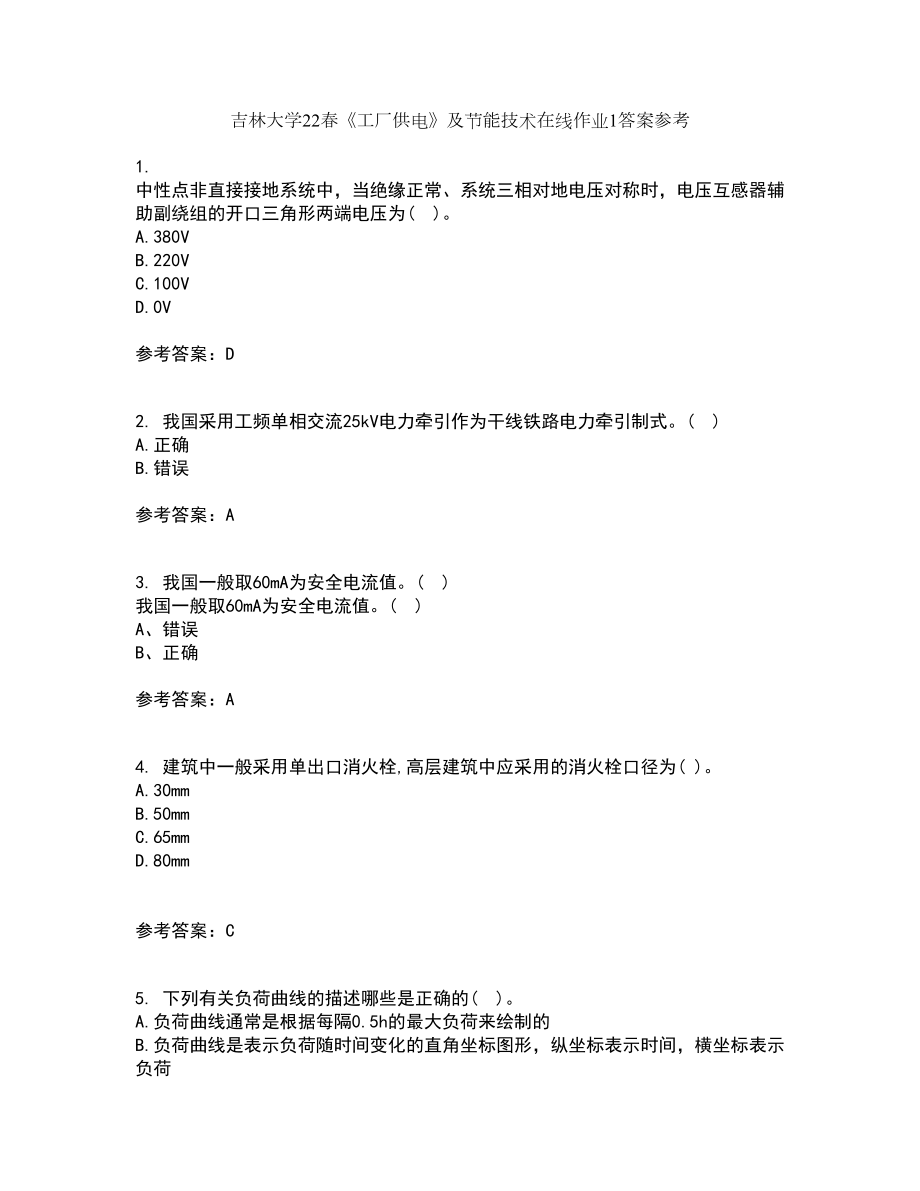 吉林大学22春《工厂供电》及节能技术在线作业1答案参考63_第1页