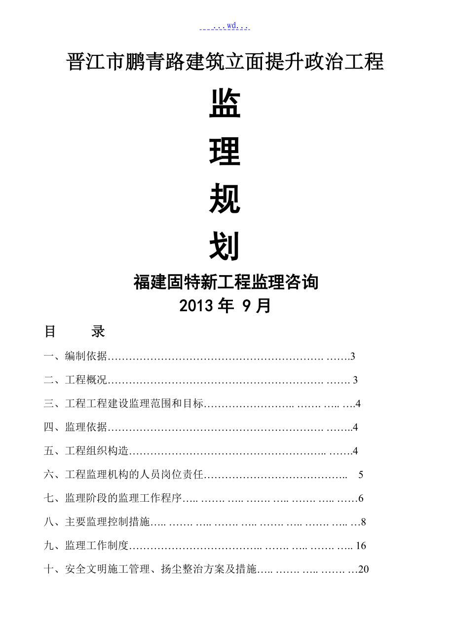 鹏青路立面整治工程[的监理规划]_第1页