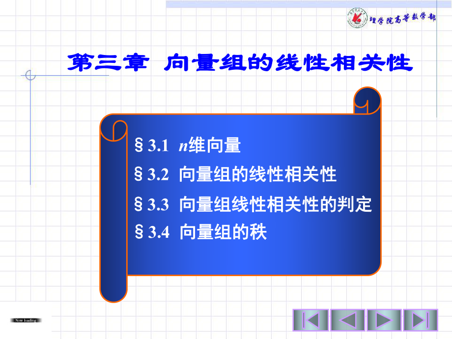 7第七次课n维向量向量组的线性相关性向量组线性相关性的判定(一)_第1页