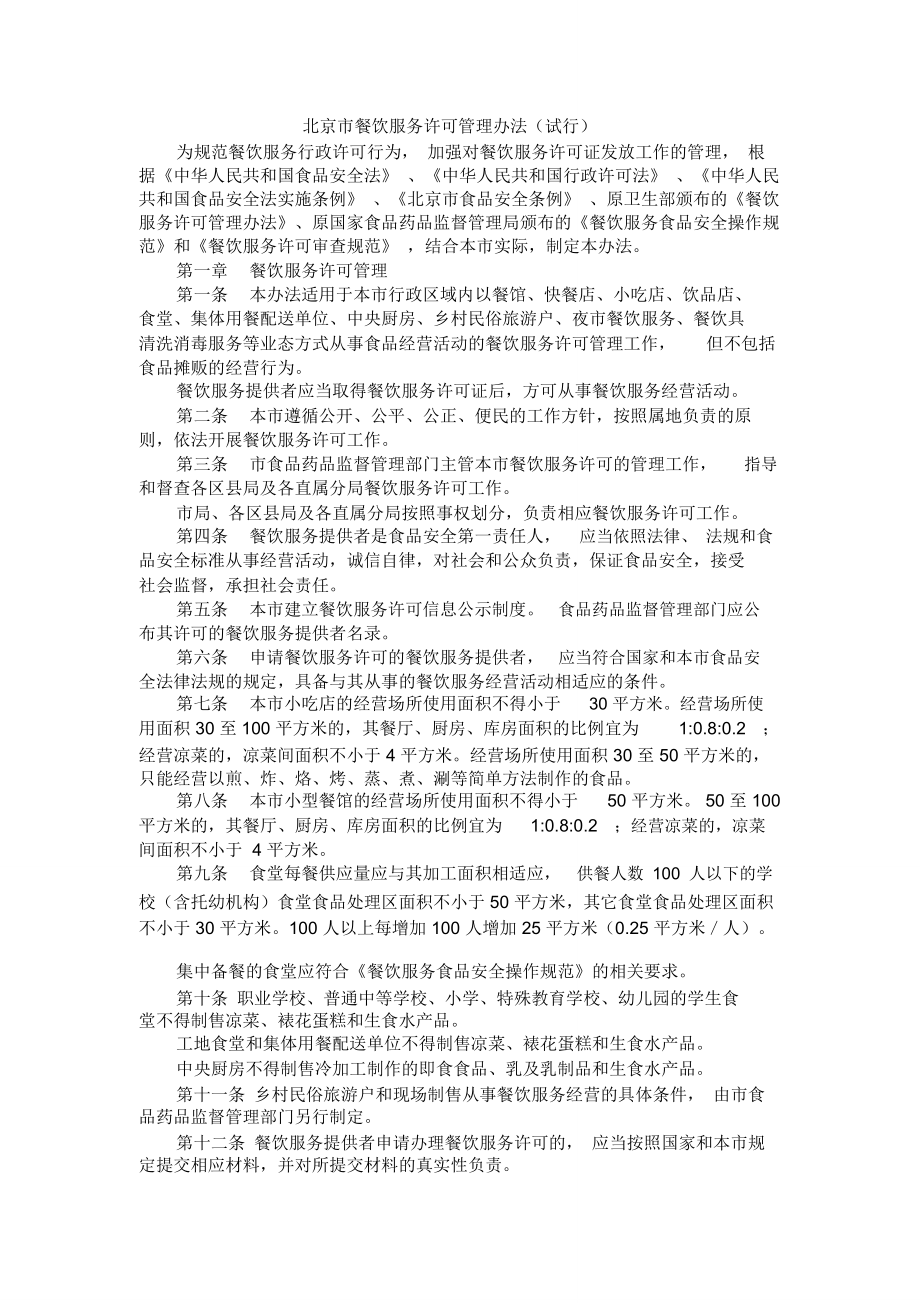 北京市餐饮服务许可管理办法_第1页
