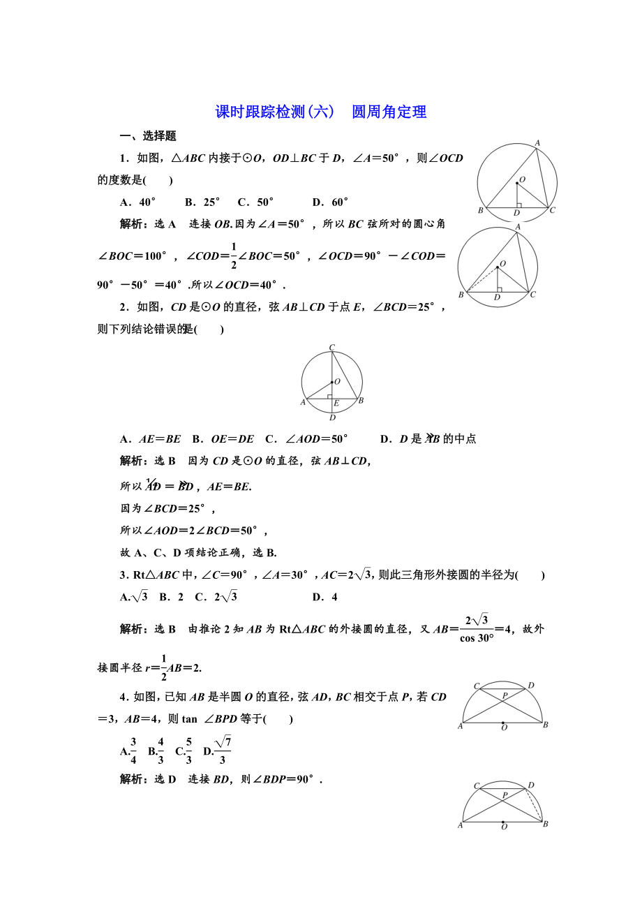 精修版高中數(shù)學(xué)人教A版選修41課時跟蹤檢測六 圓周角定理 Word版含解析_第1頁