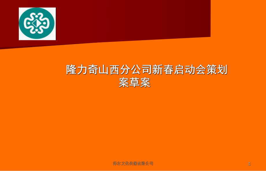 分公司年会、启动会方案2_第1页