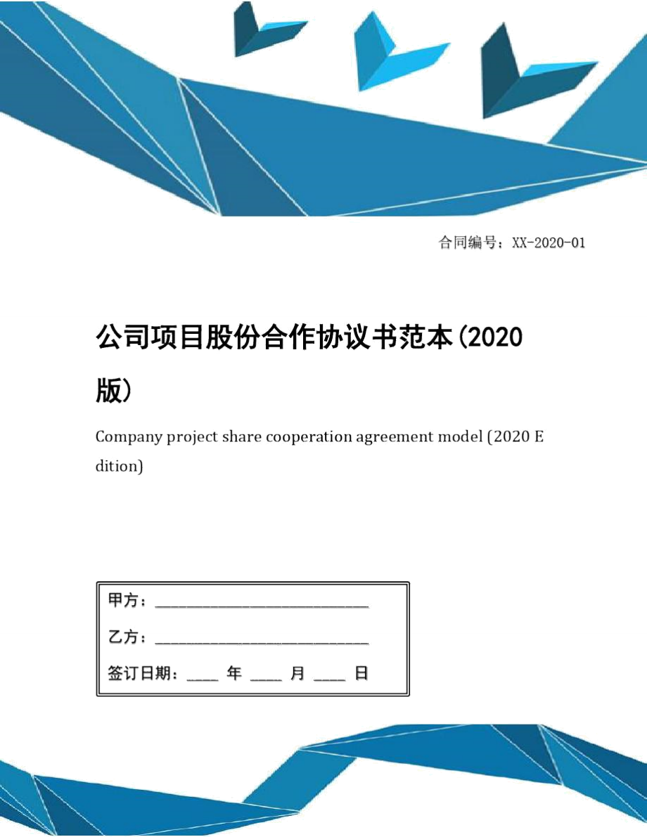 公司项目股份合作协议书范本(2020版)_第1页