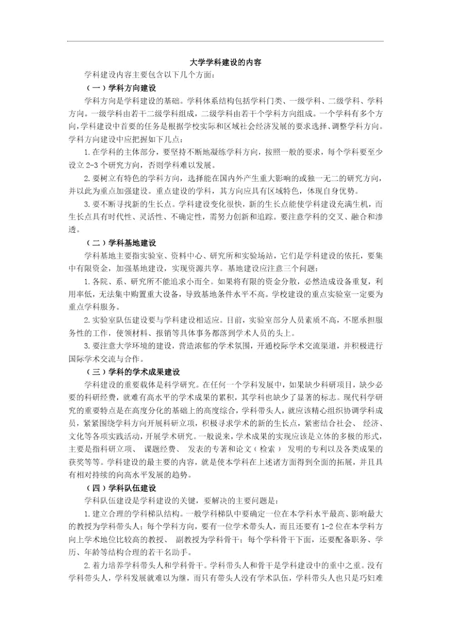 大学学科建设的内容_第1页