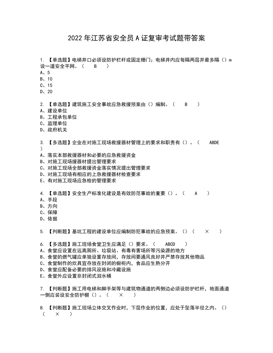 2022年江苏省安全员A证复审考试题带答案57_第1页
