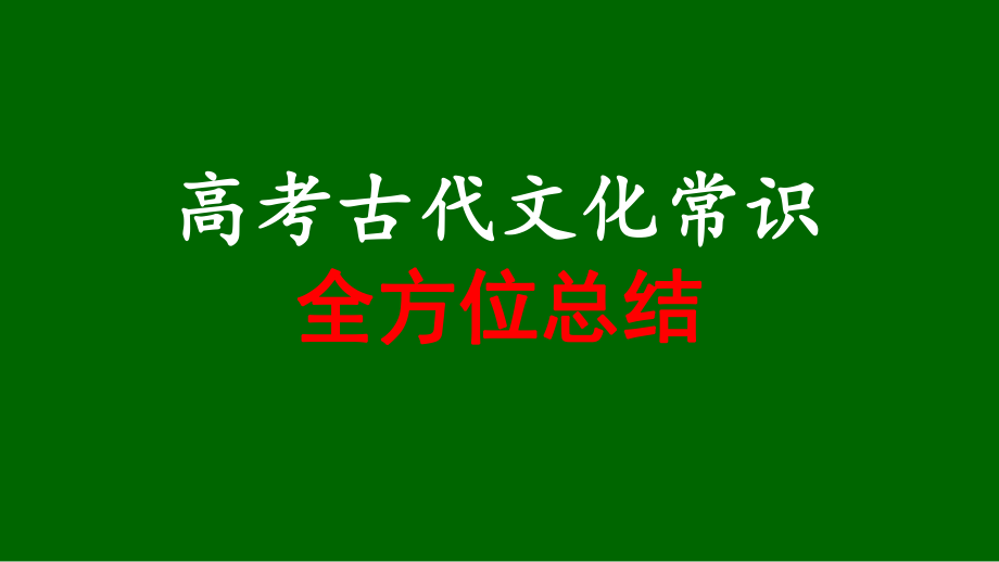 高考古代文化常识全方位总结-(课件270张-)_第1页