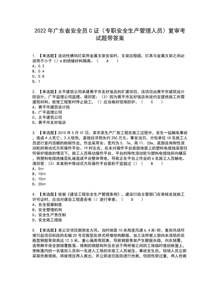 2022年广东省安全员C证（专职安全生产管理人员）复审考试题带答案84_第1页