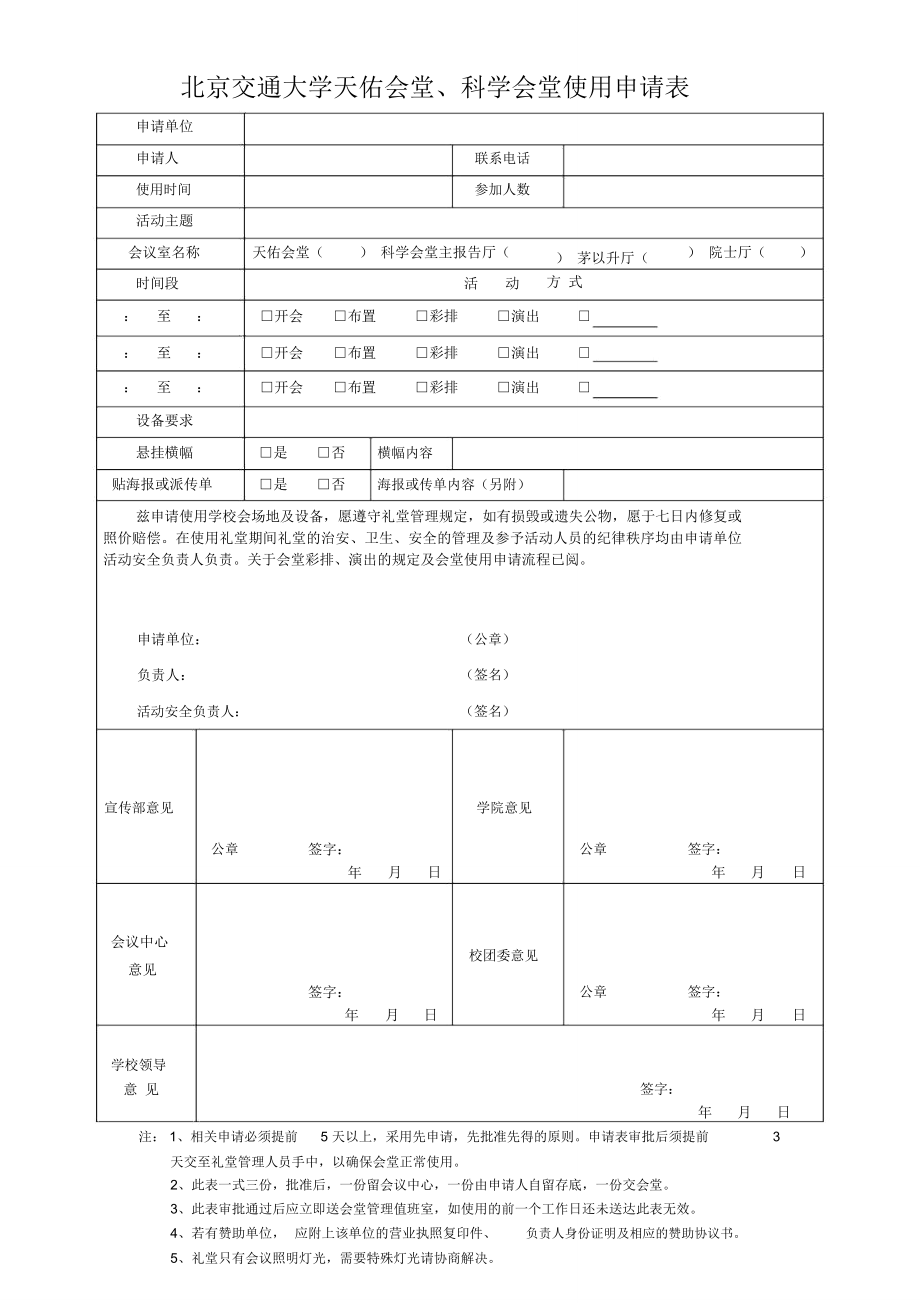 天佑会堂科学会堂申请表_第1页