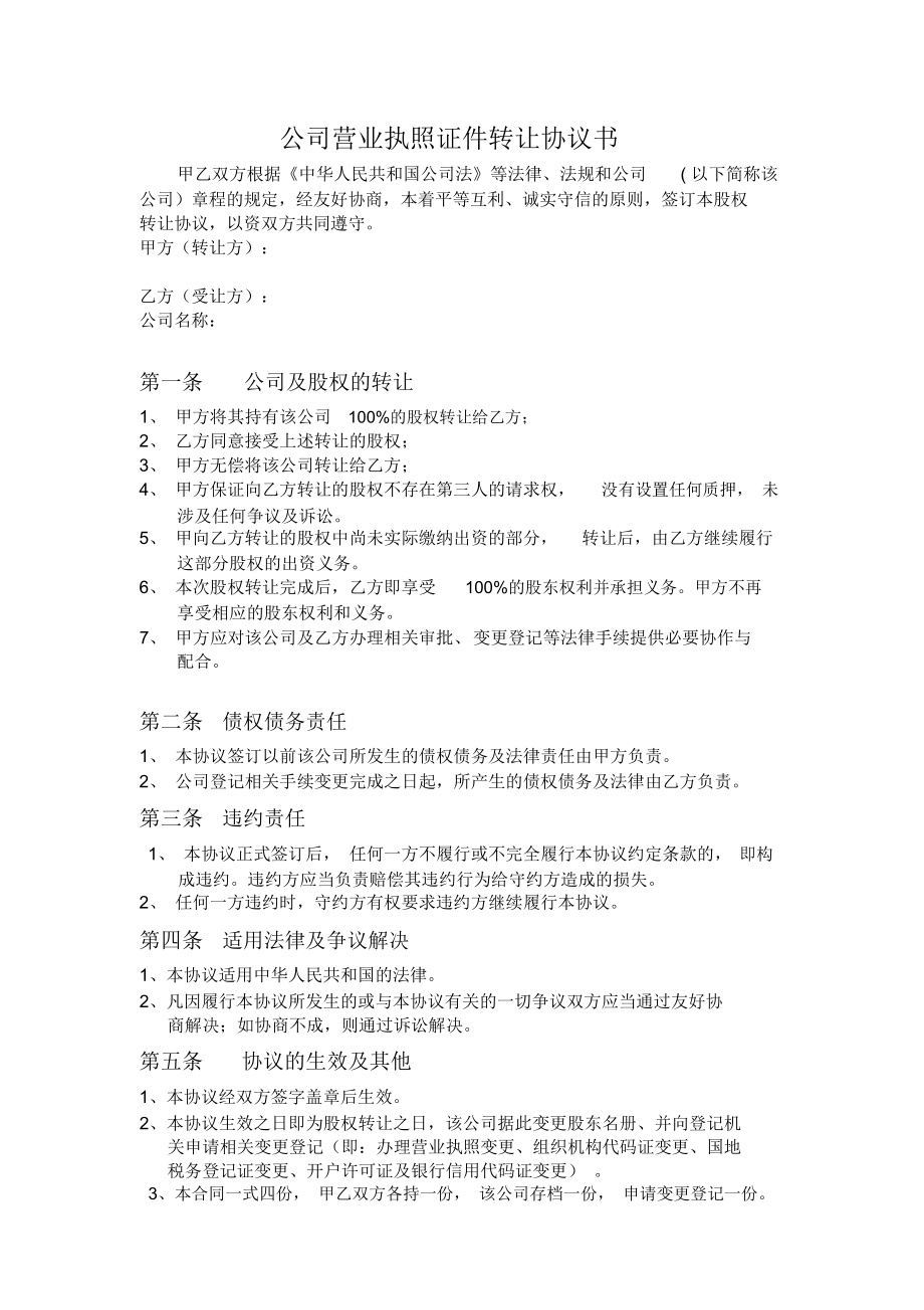 公司营业执照证件转让协议书_第1页