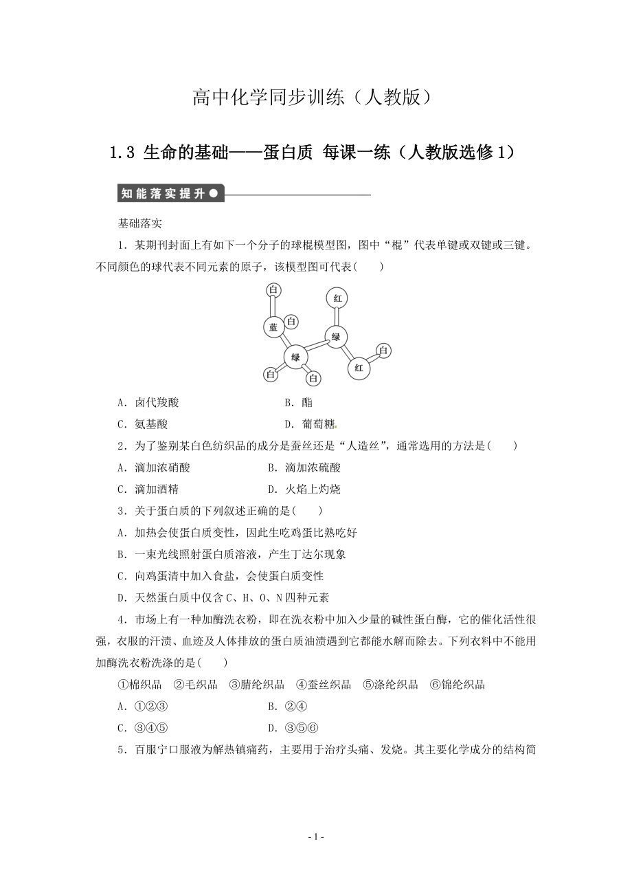 每課一練 1.3 生命的基礎(chǔ)蛋白質(zhì) 人教版選修1_第1頁(yè)