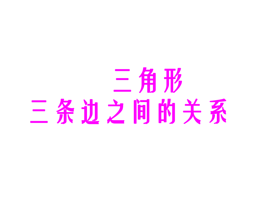 小学四年级下学期数学三角形三条边之间的关系PPT课件_第1页