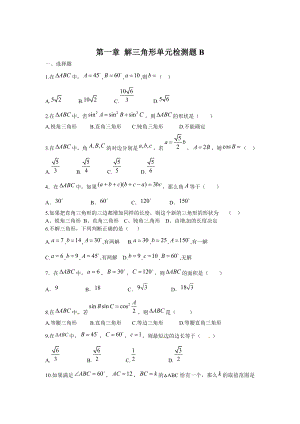 精修版高中數(shù)學(xué)必修5人教A版第一章 解三角形 測試卷B