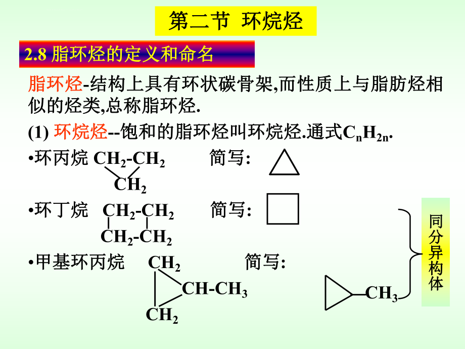 第二章-第二节环烷烃ppt课件_第1页