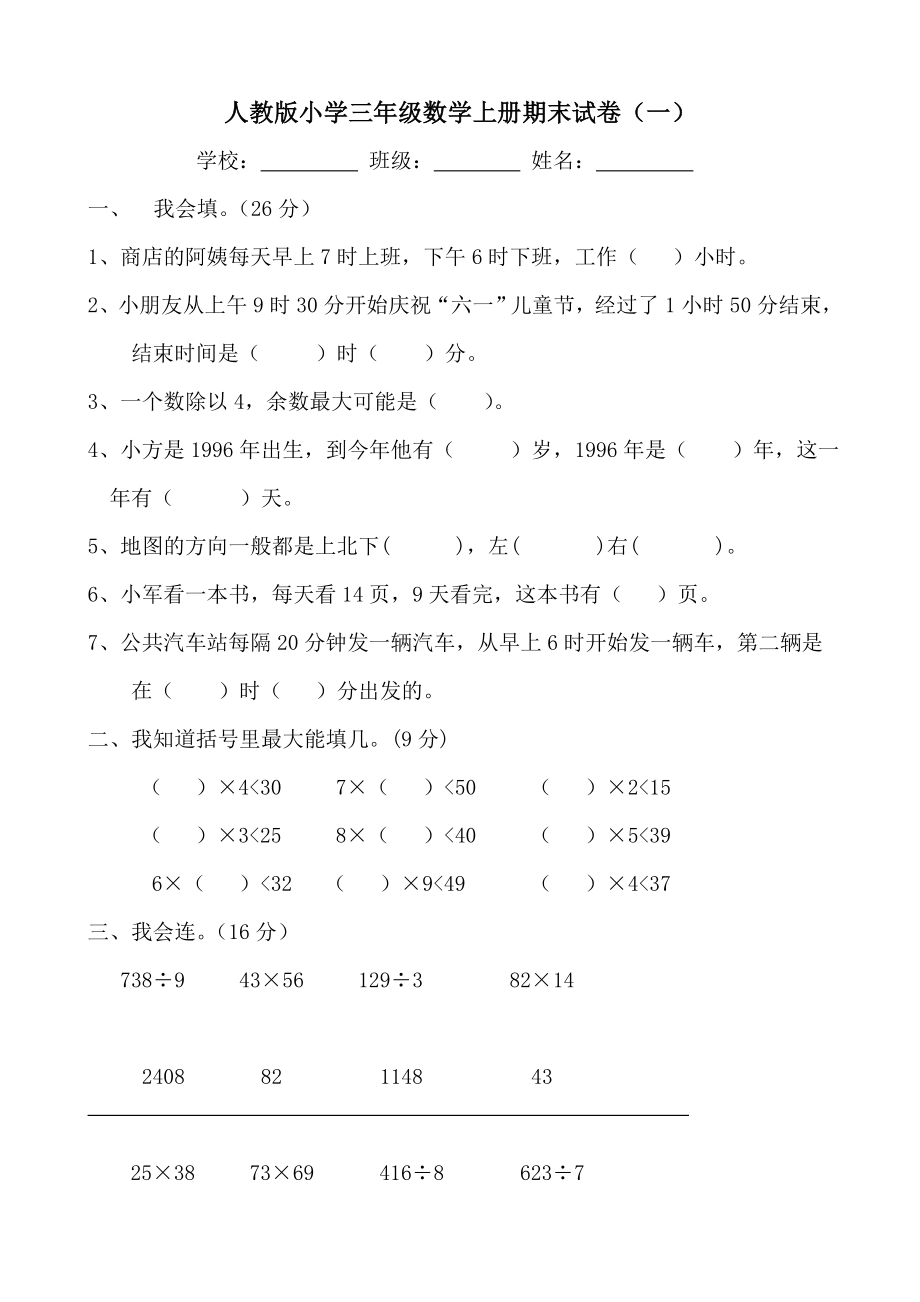 人教版小学数学三年级上册期末试卷(四十二套)_第1页