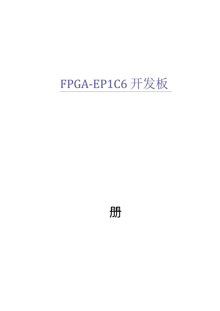 FPGA开发板EP1C6用户手册(二版)_第1页