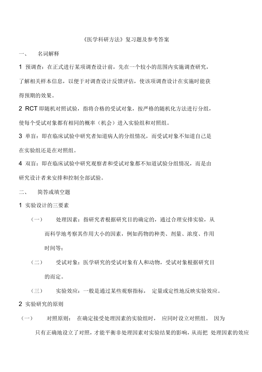 《医学科研方法》复习题及参考答案_第1页