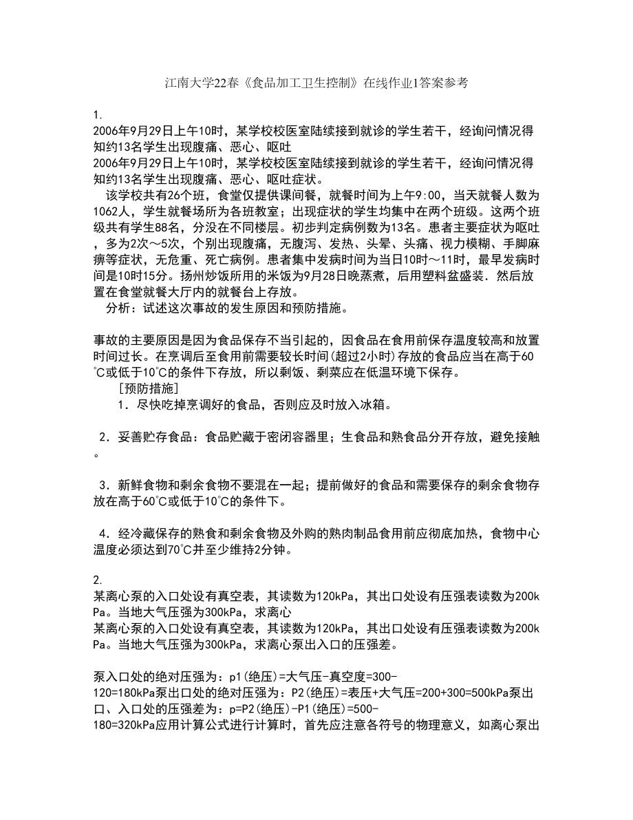 江南大学22春《食品加工卫生控制》在线作业1答案参考47_第1页