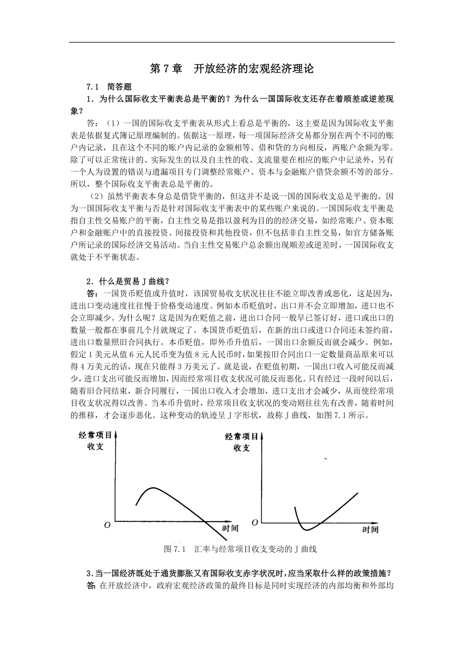 宏观经济学考研重难题解析300题：第7章开放经济的宏观经济理论_第1页