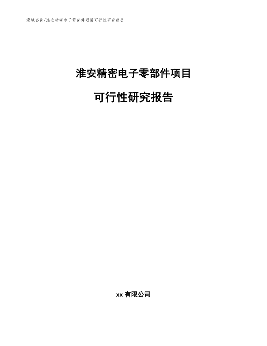 淮安精密电子零部件项目可行性研究报告范文参考_第1页
