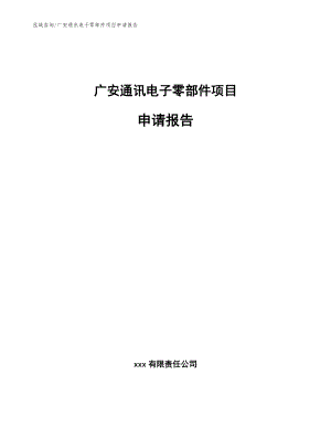 广安通讯电子零部件项目申请报告【模板范文】