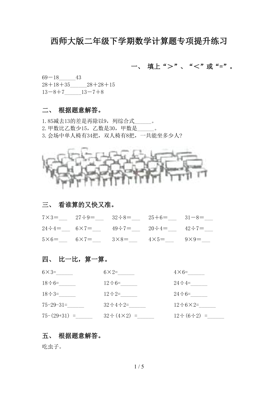 西师大版二年级下学期数学计算题专项提升练习_第1页