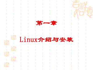 linux经典课间,来自清华