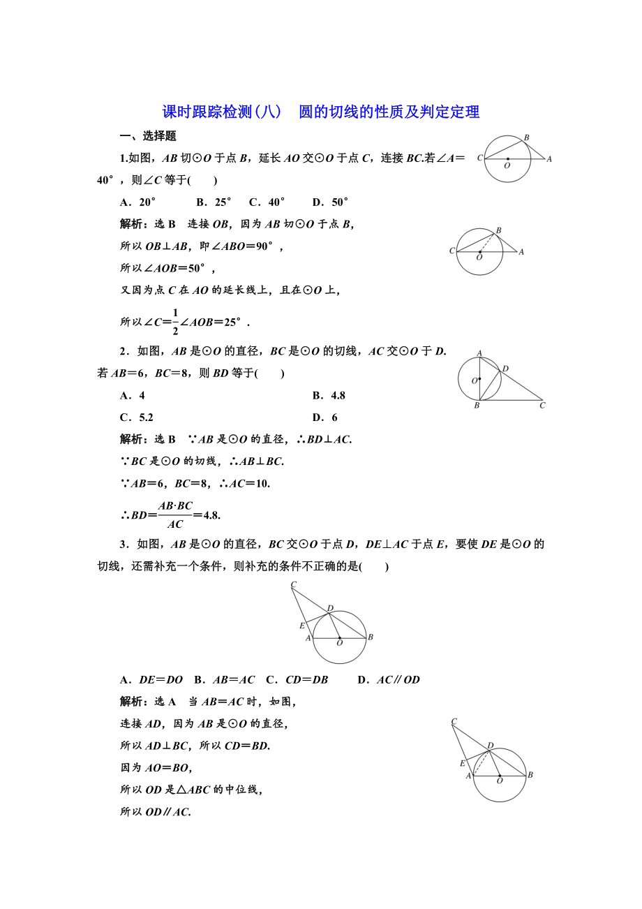 精修版高中數(shù)學(xué)人教A版選修41課時(shí)跟蹤檢測(cè)八 圓的切線的性質(zhì)及判定定理 Word版含解析_第1頁(yè)