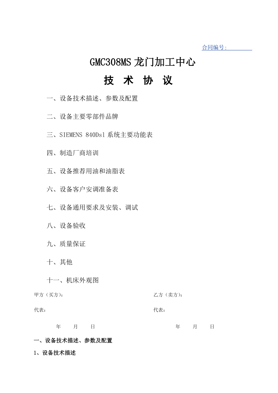 龍門加工中心技術(shù)協(xié)議_第1頁