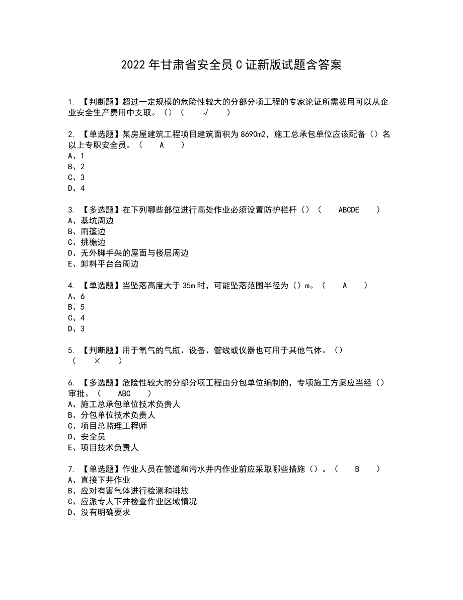 2022年甘肃省安全员C证新版试题含答案30_第1页