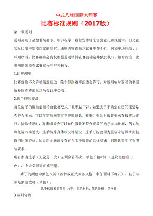 中式八球国际大师赛标准规则