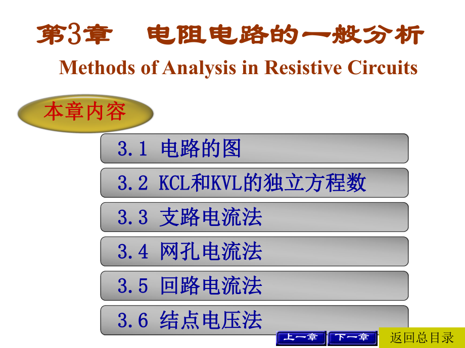 电阻电路的一般分析_第1页