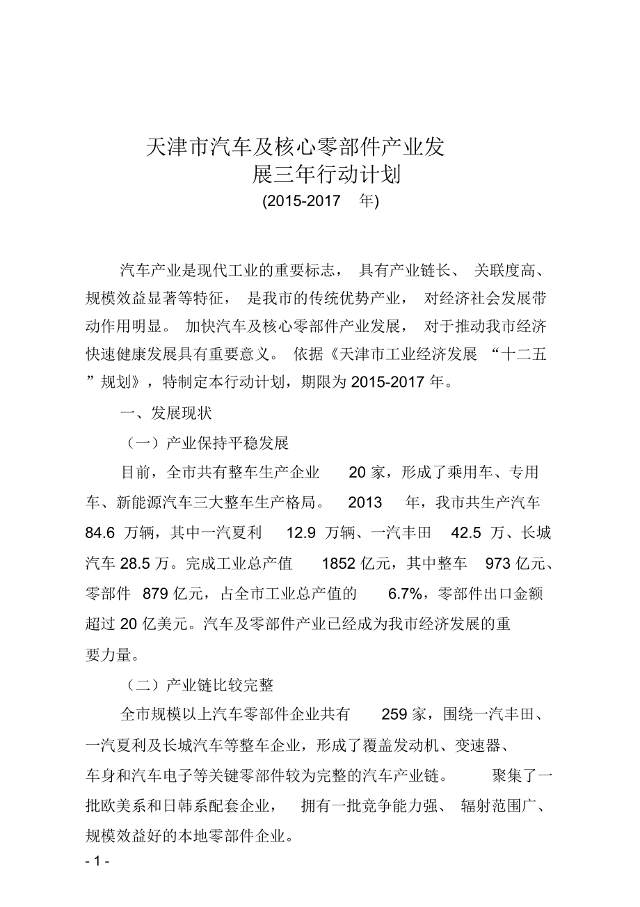 天津市汽车及核心零部件产业发展三年行动计划_第1页