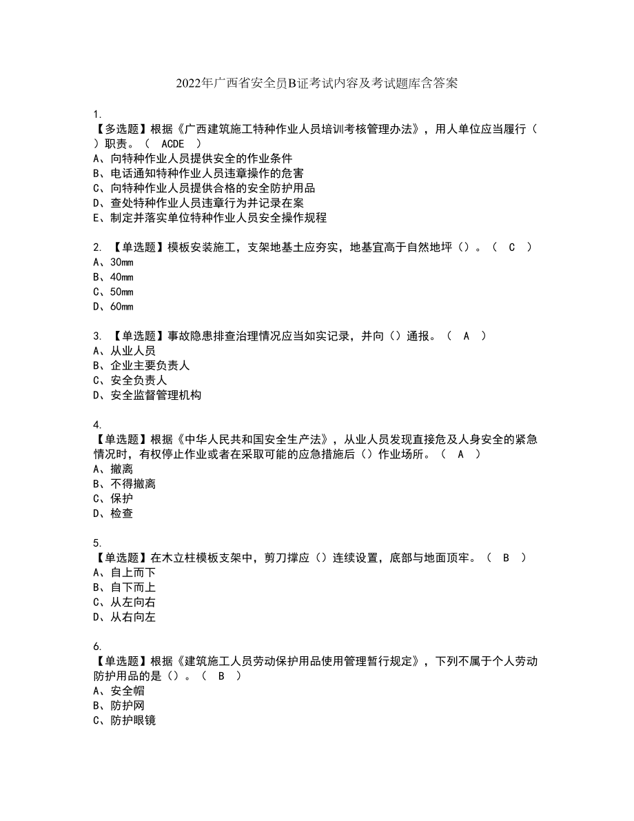 2022年广西省安全员B证考试内容及考试题库含答案96_第1页