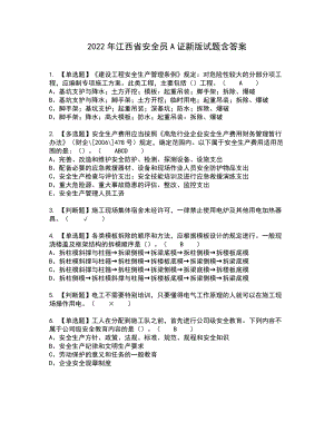 2022年江西省安全员A证新版试题含答案7